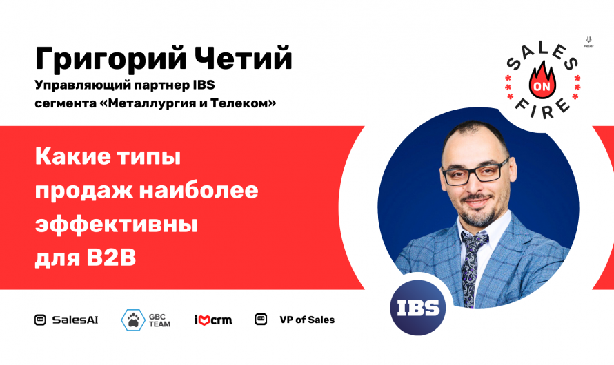 Какие типы продаж наиболее эффективны для B2B / Григорий Четий / Продажи в огне / Sales on Fire