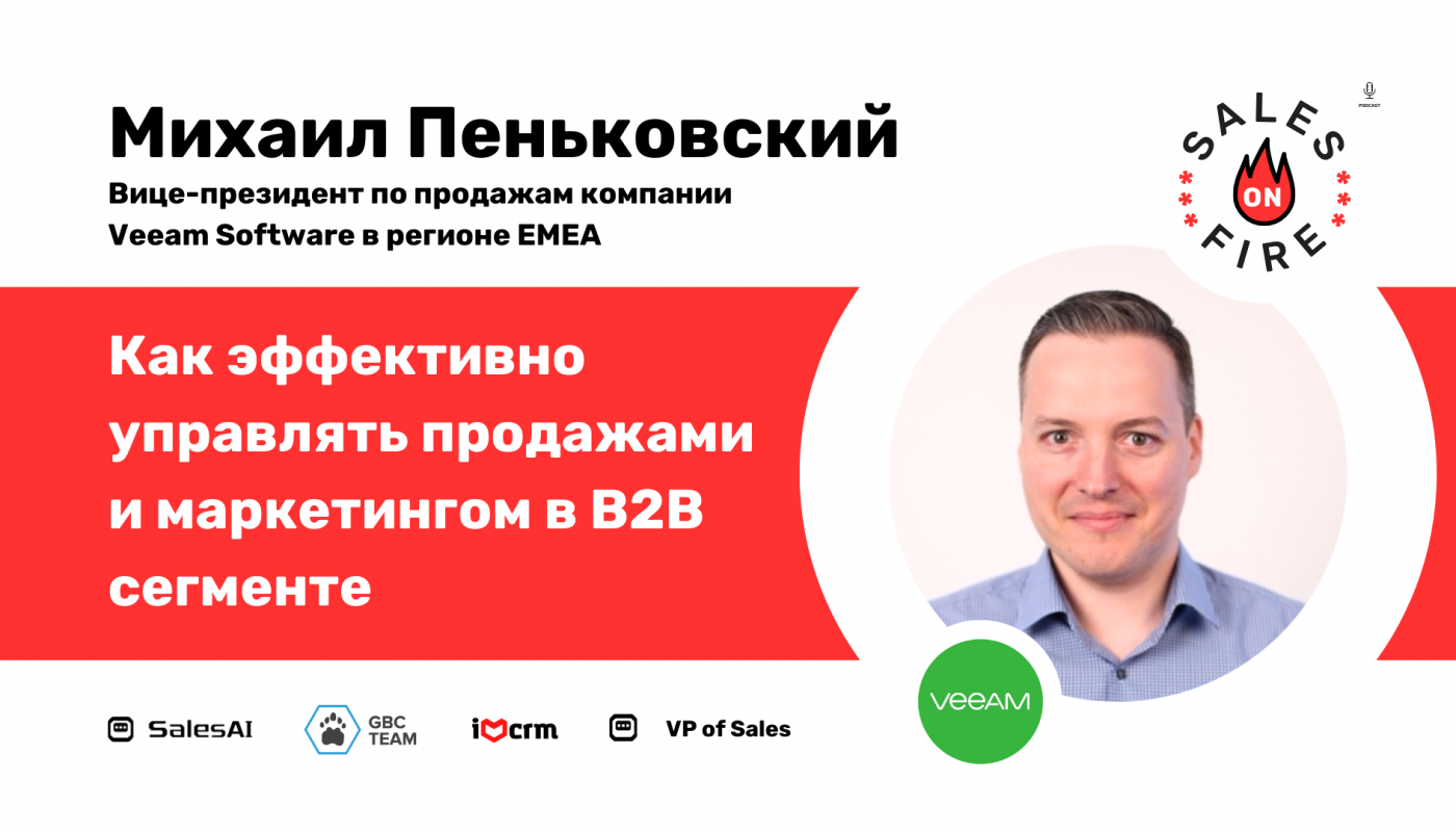 Михаил Пеньковский – Вице-президент по продажам компании Veeam Software в регионе ЕМЕА