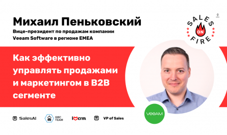 Михаил Пеньковский – Вице-президент по продажам компании Veeam Software в регионе ЕМЕА