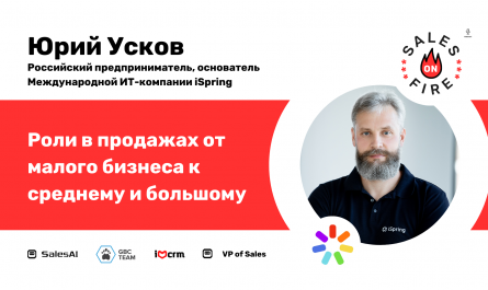 Юрий Усков – Российский предприниматель, основатель международной ИТ-компании iSpring, визионер, создатель сети компьютерных школ Инфосфера, частного ИТ-лицея Инфотех, института iSpring — частного ИТ-вуза. В 2001 Юрий основал компанию iSpring.