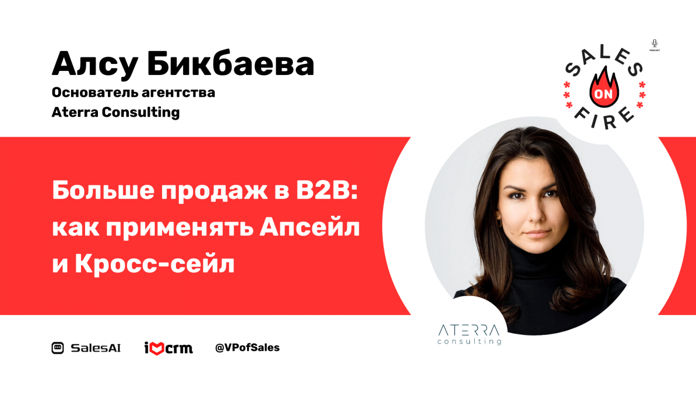 Больше продаж: Как применять апсейл и кросс-сейл в B2B / Алсу Бикбаева