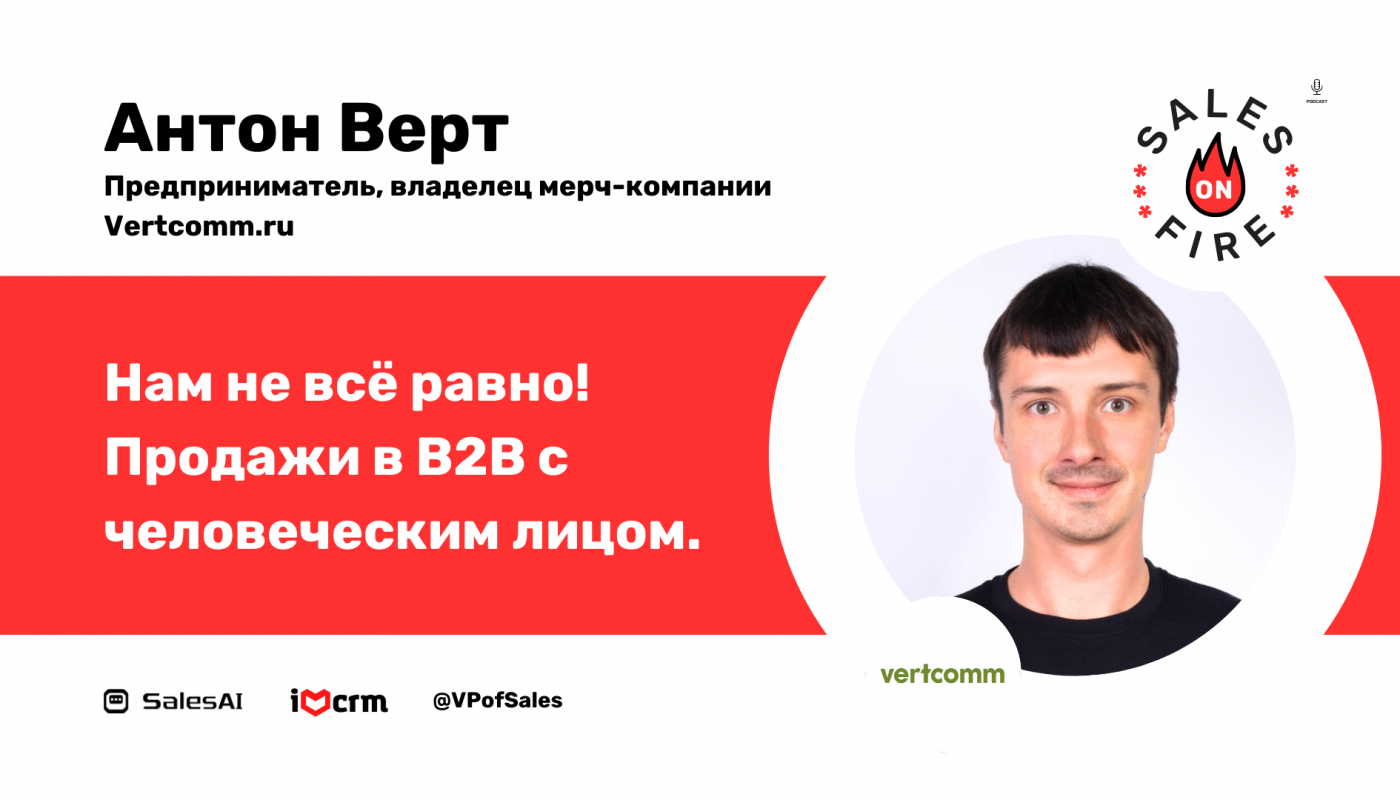 Нам не все равно! B2B продажи с человеческим лицом / Антон Верт