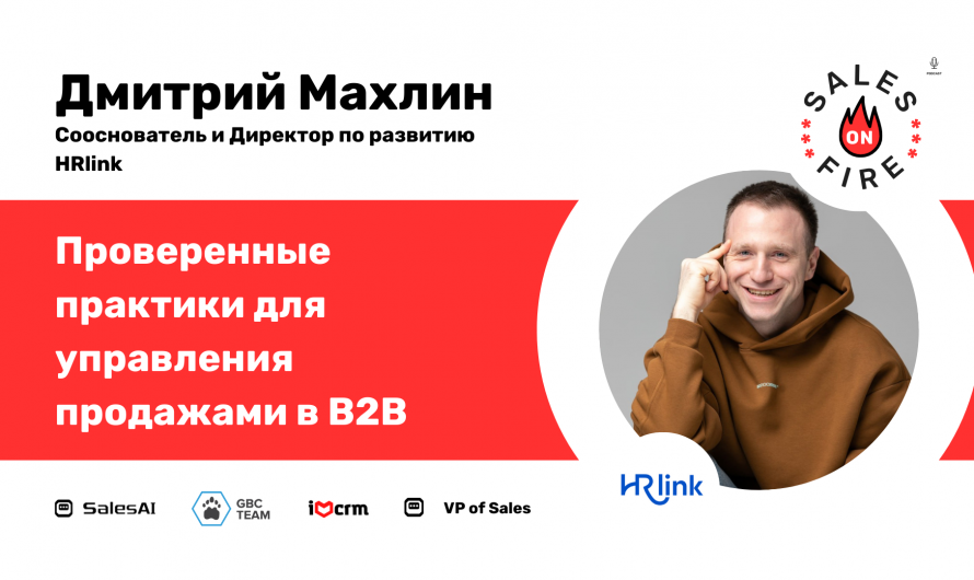 Проверенные практики для управления B2B продажами / Дмитрий Махлин / Продажи в огне / Sales on Fire