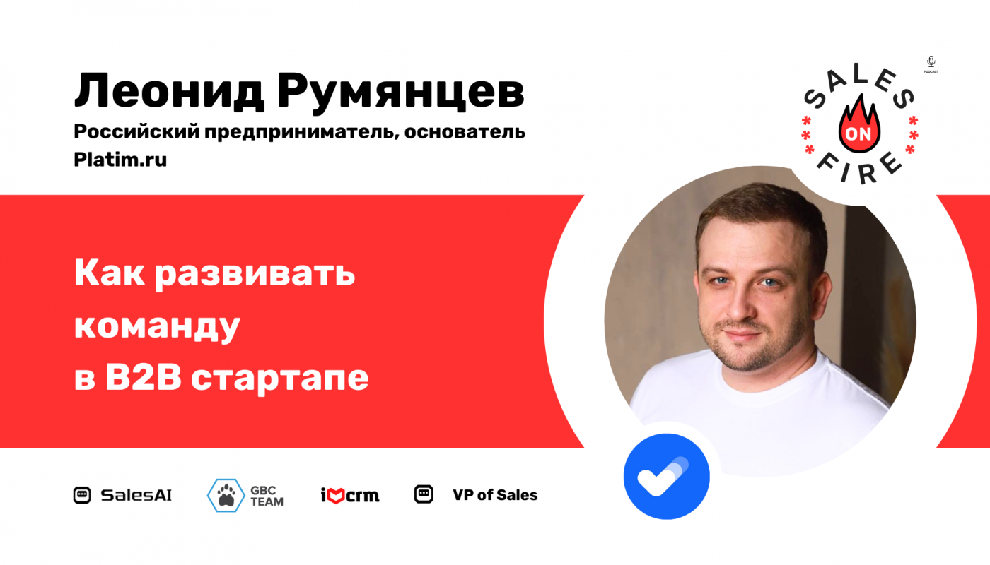 Как развивать команду в B2B стартапе / Леонид Румянцев