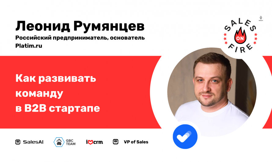 Как развивать команду в B2B стартапе / Леонид Румянцев / Продажи в огне / Sales on Fire