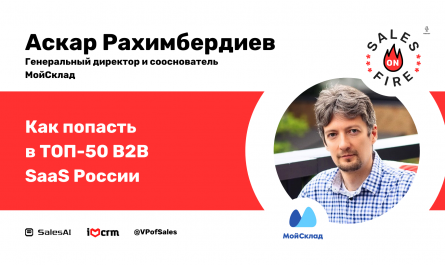 Как попасть в ТОП-50 B2B SaaS России / Аскар Рахимбердиев Генеральный директор и сооснователь МоегоСклада / Создатель знаменитого рейтинга ТОП-50 российских SaaS сервисов