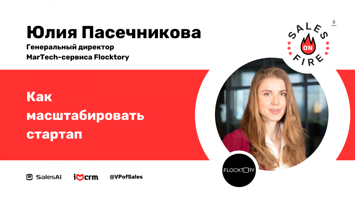 Как масштабировать стартап / Юлия Пасечникова / CEO MarTech-сервиса Flocktory