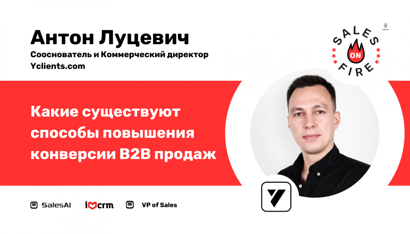 Способы повышения конверсии B2B продаж / Антон Луцевич