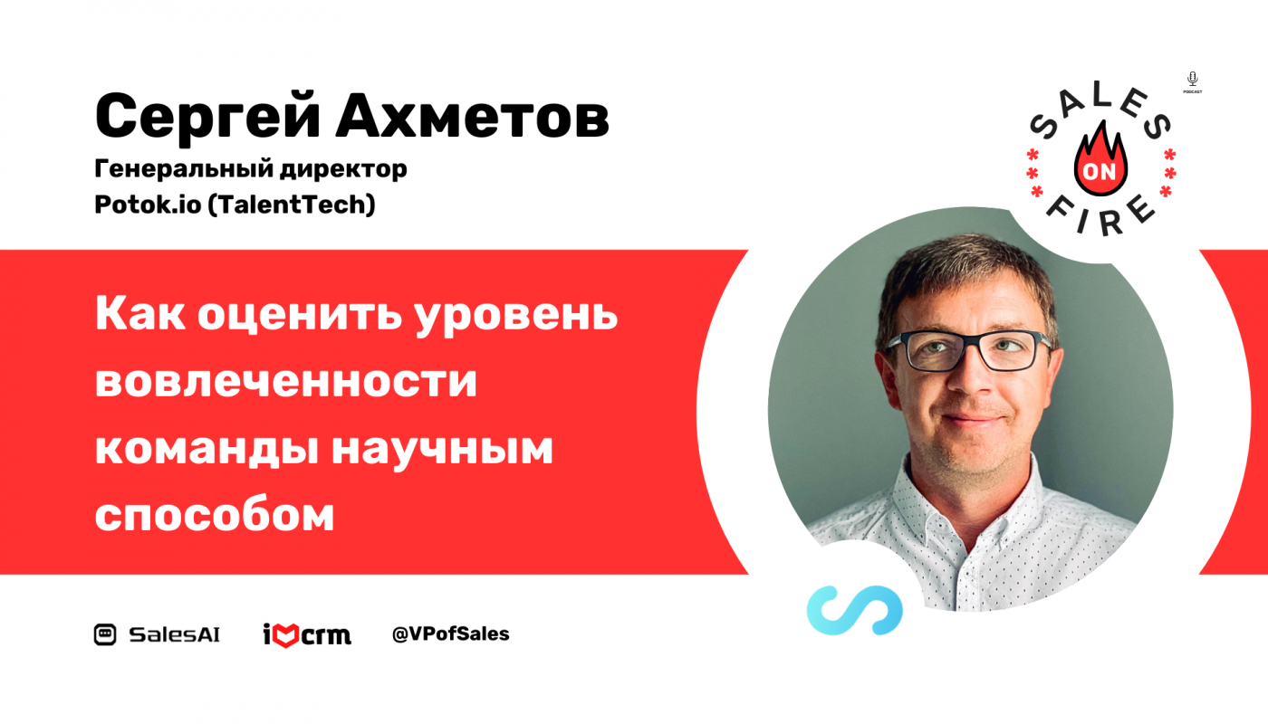 Как оценить уровень вовлеченности команды научным способом / Сергей Ахметов / Генеральный директор, Potok.io (TalentTech)