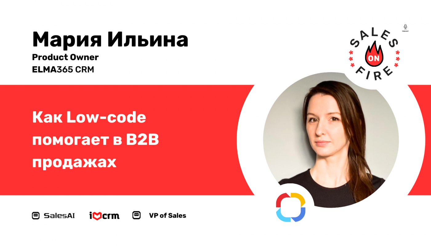 Как Low-Code помогает в B2B продажах / Мария Ильина / Product Owner ELMA365 CRM